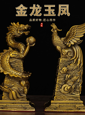 黄铜龙凤呈祥金龙玉凤创意礼品