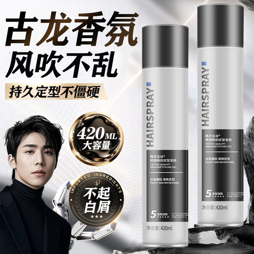 发胶男士定型喷雾持久