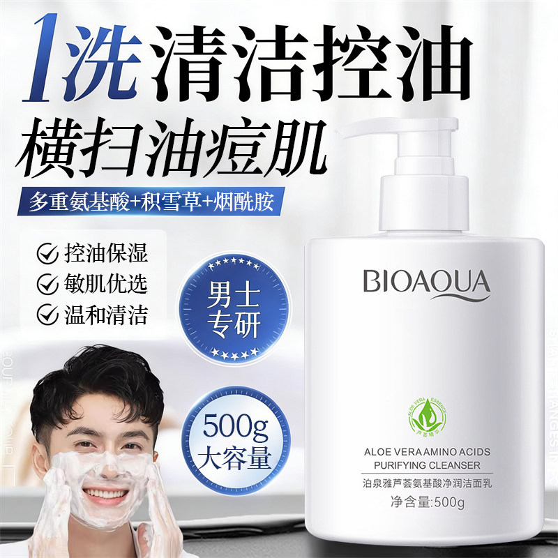 芦荟氨基酸洁面乳男士专业保湿清爽细腻深层清洁不紧绷女生洗面奶