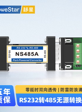 【MoweStar】移星工业级串口RS232转485协议转换器无源高速转接头信号延长放大模块中继器NS485A