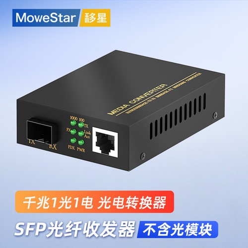 移星千兆光纤收发器光电转换器
