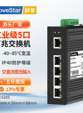 【MoweStar】移星工业级导轨式以太网交换机5口6口8口10口12口一光四电2光4电光纤收发器百兆千兆光电转换器