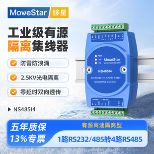 485转4路RS485集线器一分四高速光电隔离转换模块分线器信号放大延长器NS485I4 移星工业级RS232 MoweStar