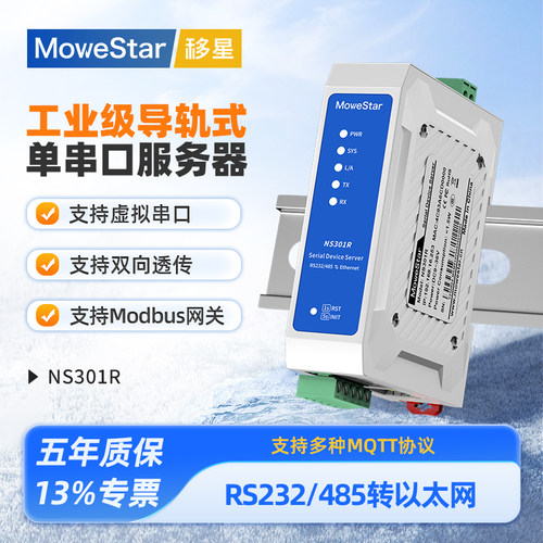 移星导轨式232/485串口转以太网