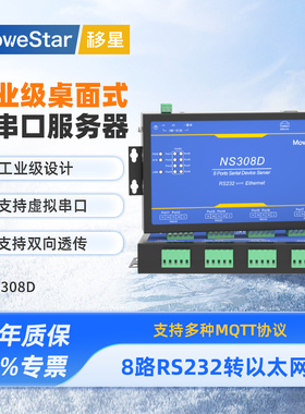 【MoweStar】移星工业级串口服务器8口RS232转以太网转RJ45网口模块ModbusTCP桌面式物联网通讯网关NS308D