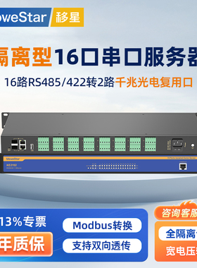 【MoweStar】移星工业级串口服务器16口RS422/485转以太网隔离机架式ModbusTCP网关串口转RJ45网口 NS316I-HV