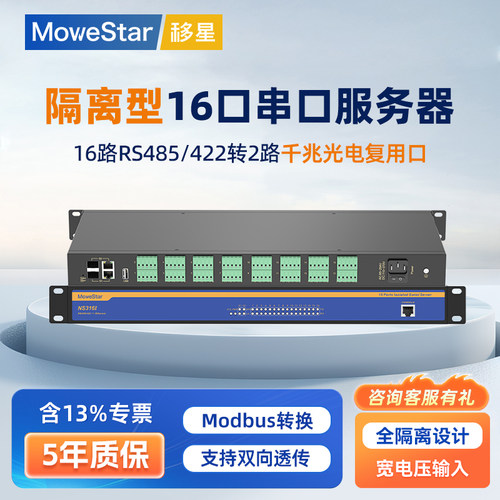 移星隔离16路422/485串口服务器