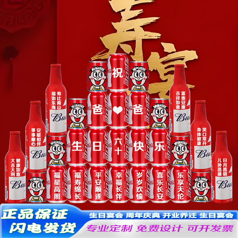 可乐定制易拉罐刻字加多宝长辈生日爸爸妈妈爷爷奶奶祝寿场景布置