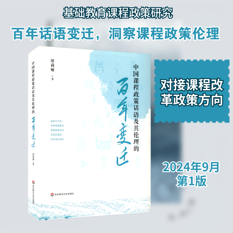 中国课程政策话语及其伦理的百年变迁 屠莉娅 著 文教 教学方法及理论 教育/教育普及 正版图书籍华东师范大学出版社