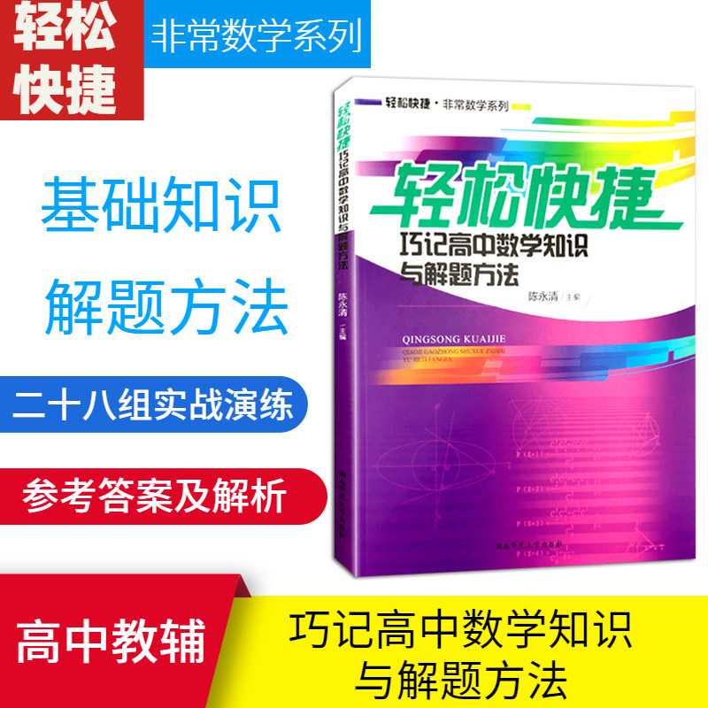 高中数学知识与解题方法2020版轻松快捷巧记数学解题思路与方法与技巧高中数学知识大全高一高二高三文科理科高考辅导书湖南师范