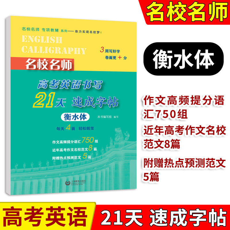高考英语书写21天速成字帖衡水体