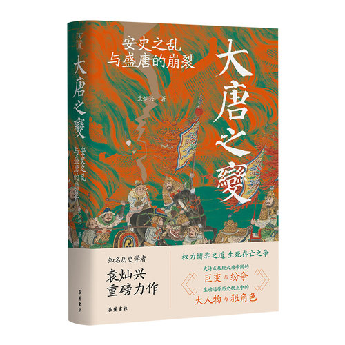 大唐之变崩裂袁灿兴历史书籍地方
