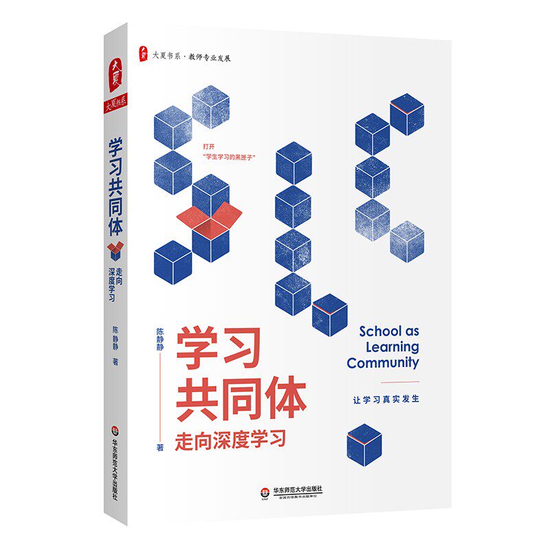 正版图书 学习共同体走向深度学习 大夏书系 陈静静著 让学习真实发生 学习培优创新素养揭开学习的奥秘 华东师范大学出版