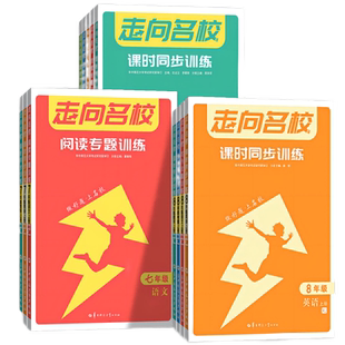 2024版走向名校课时同步训练七年级八年级九年级下册上册初中数学物理化学英语人教版789教材课本书配套练习题华中师范大学出版社