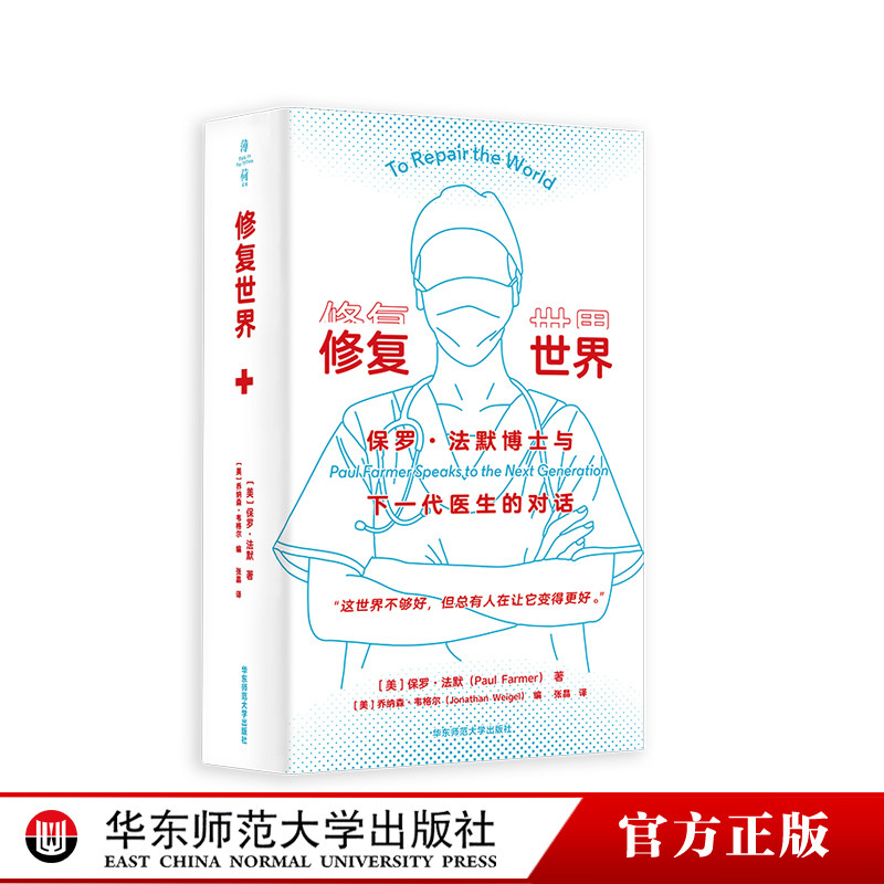 修复世界华东师范大学出版社