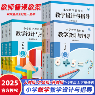 2025小学数学教学设计与指导一二三四五六年级上下册人教苏教课本同步教师用书教学反思意图板书设计作业布置备课教案考编教资料
