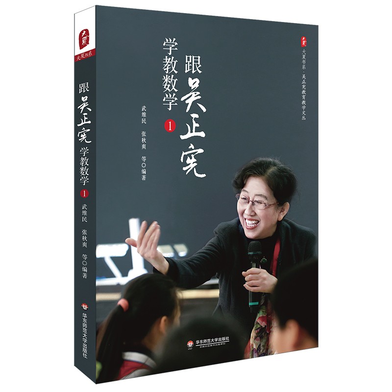 跟吴正宪学教数学 吴正宪教育教学文丛大夏书系经典课例课堂教学案例 小学数学教学实录书籍教育理论基础知识 华东师范大学出版社