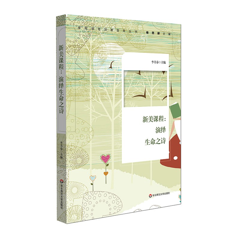 新美课程 演绎生命之诗 学校课程深度变革丛书 课堂教学 创新性课程体系实践案例  走向现代的王学华东师范大学出版社