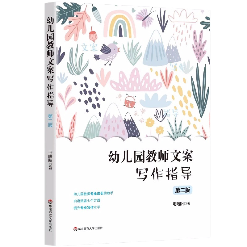 幼儿园教师文案写作指导第二版