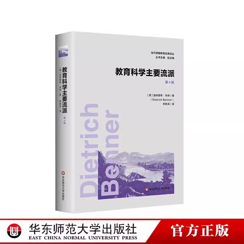 教育科学主要流派第四版