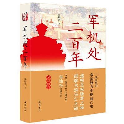 已退 军机处二百年 一部完整的帝国权力中枢衰亡史透视皇权D尊之秘，破解大清兴亡之谜一部完整的 岳麓书社