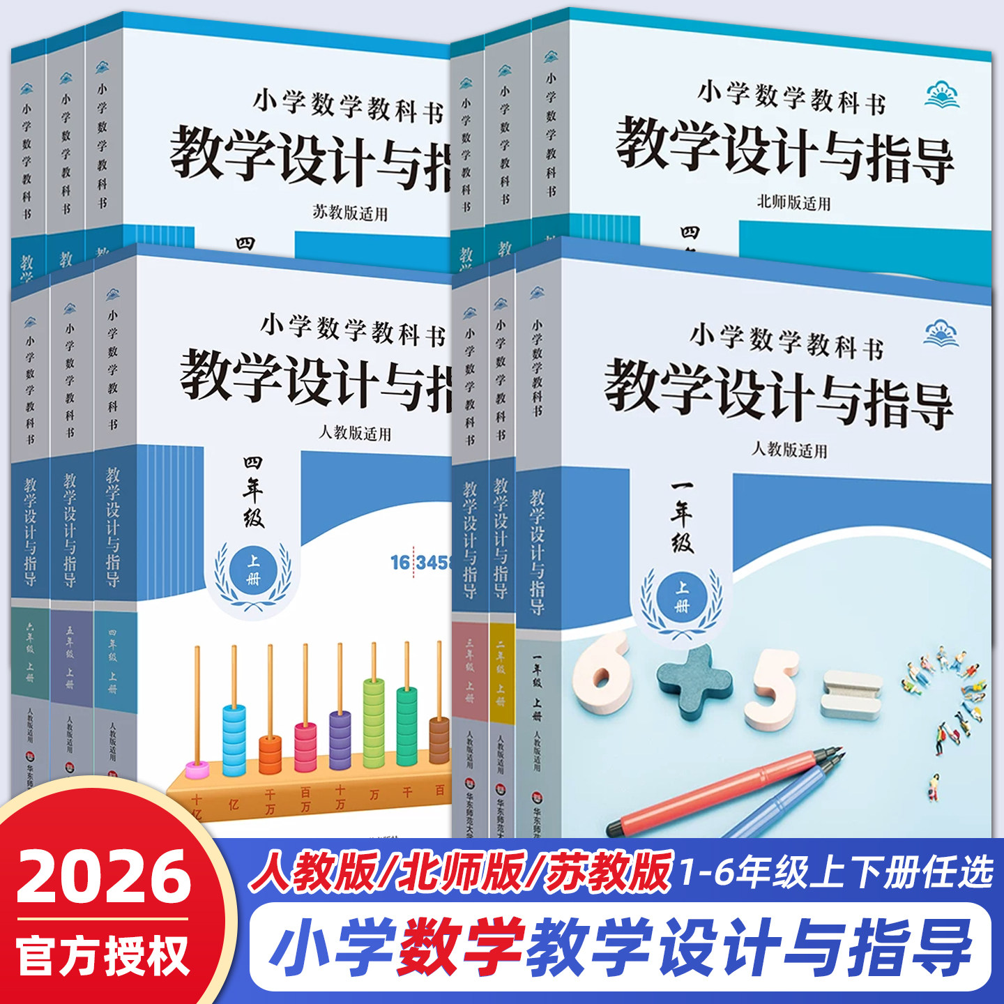 2026新版现货教学设计与指导小学数学一二三四五六年级上下册人教版苏教版北师版备课教案解读统编教科书教材同步教师教参课堂详案