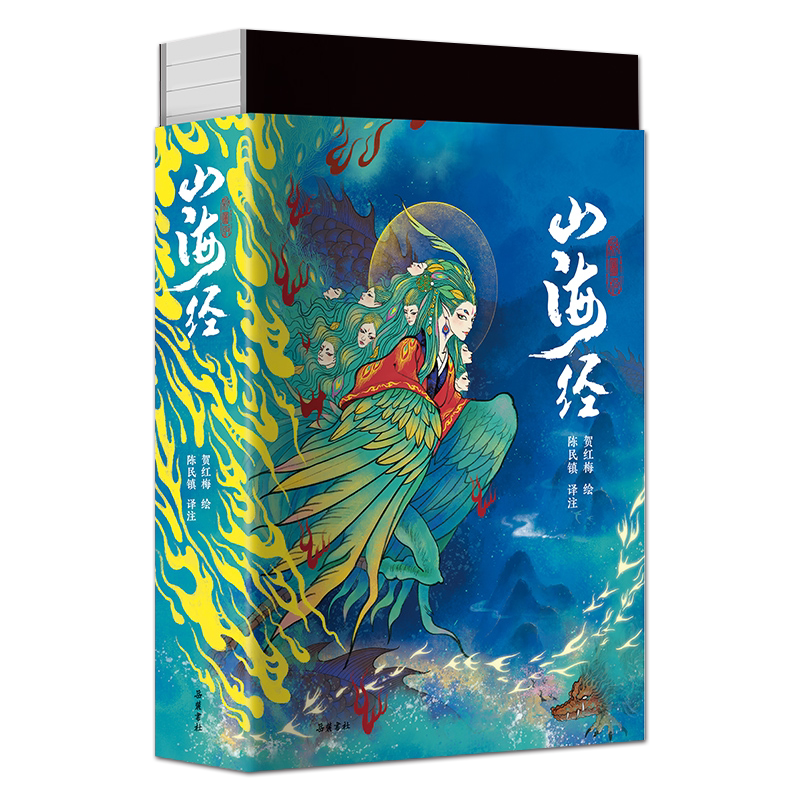 珍藏版山海经全彩三百幅彩色插图全注全译全解青少年课外书籍中国古代神话故事画集异兽录陈民镇译注释生僻字注音岳麓书社