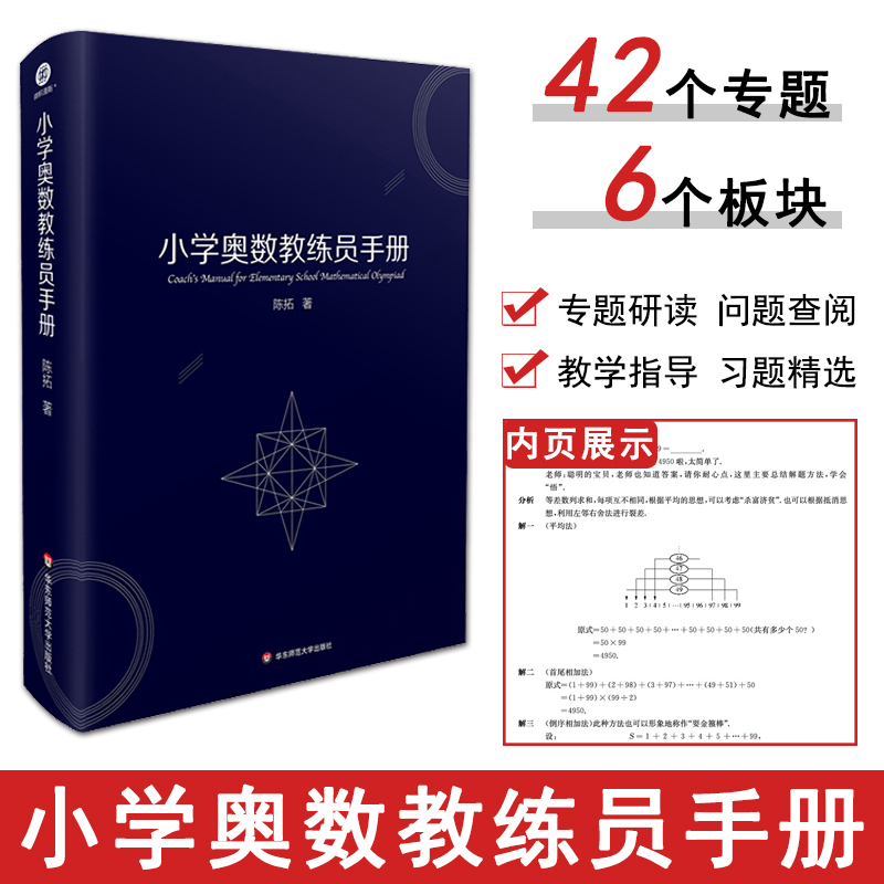 教师教案小学奥数教练员手册陈拓家长辅导研读问题查阅一二三四五六年级举一反三奥赛同步专项思维训练计算题习题精讲奥数教程华东