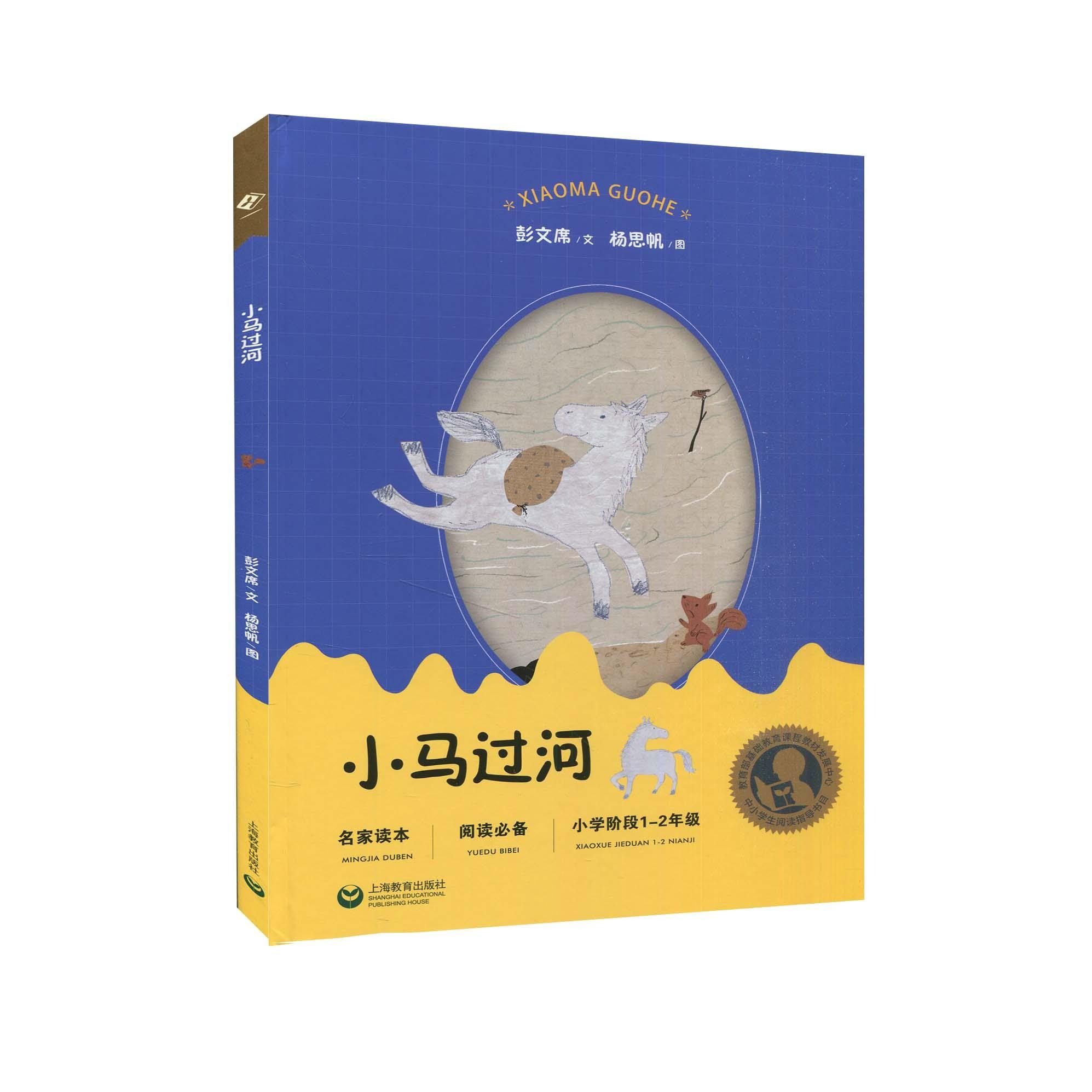 小马过河非注音版彭文席绘本故事书入选中小学生阅读指导目小学生二