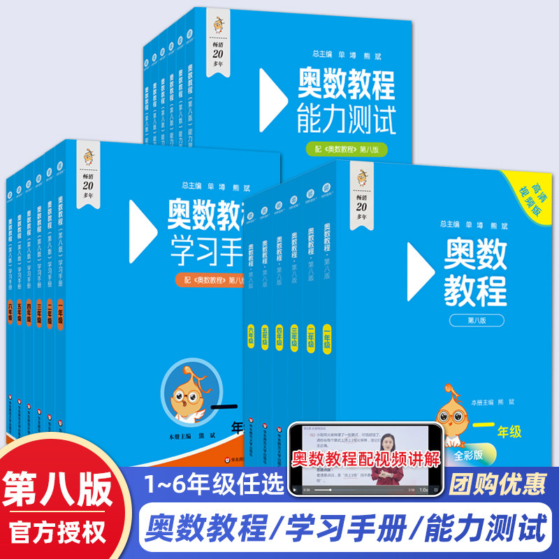 新版第八版奥数教程学习手册能力测试一二三四年级五六第七版视频讲练小学数学思维训练竞赛数学课本培优奥数书拔尖特训华师大