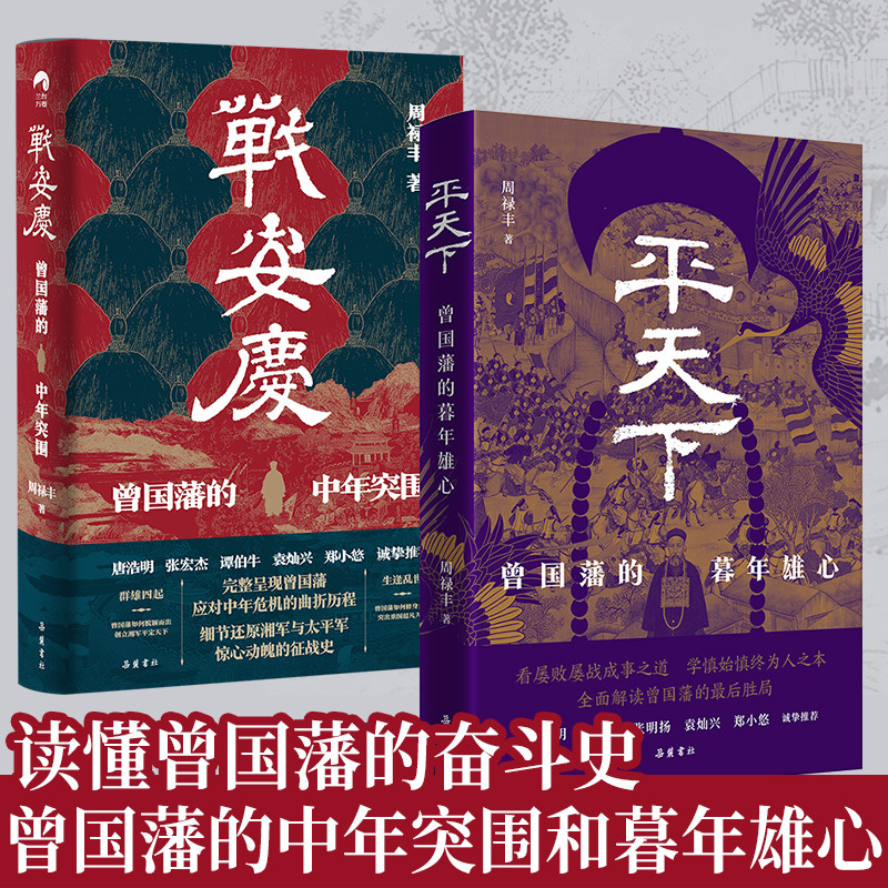 【精装2册】平天下+战安庆