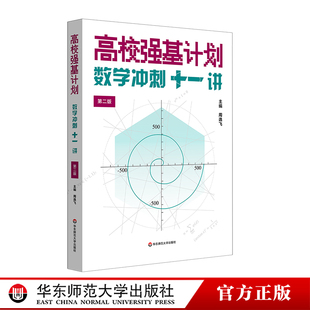 高校强基计划数学冲刺十一讲第二版清华北大名校强基自招真卷周逸飞数学竞赛飞哥高三备考强化训练一试华东师范大学出版社