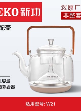 新功W21W10原厂配件底部上水原装玻璃配壶喷淋式煮茶壶【非整套】