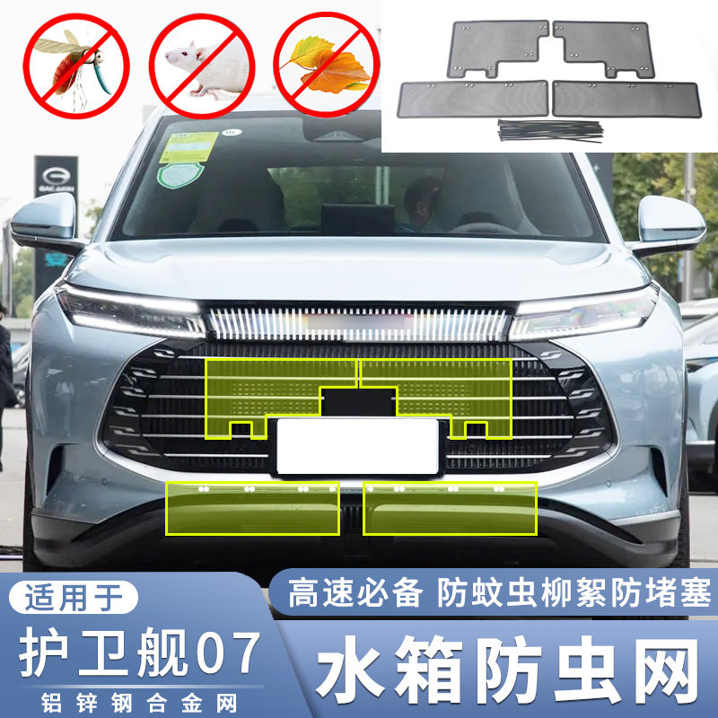 适用于2023款比亚迪护卫舰07 DM-i水箱防虫网中网过滤蚊虫柳絮网