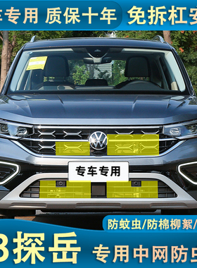 适用于23款探岳R-LINE版水箱防虫网PLUS汽车防尘防杨柳絮防蚊虫