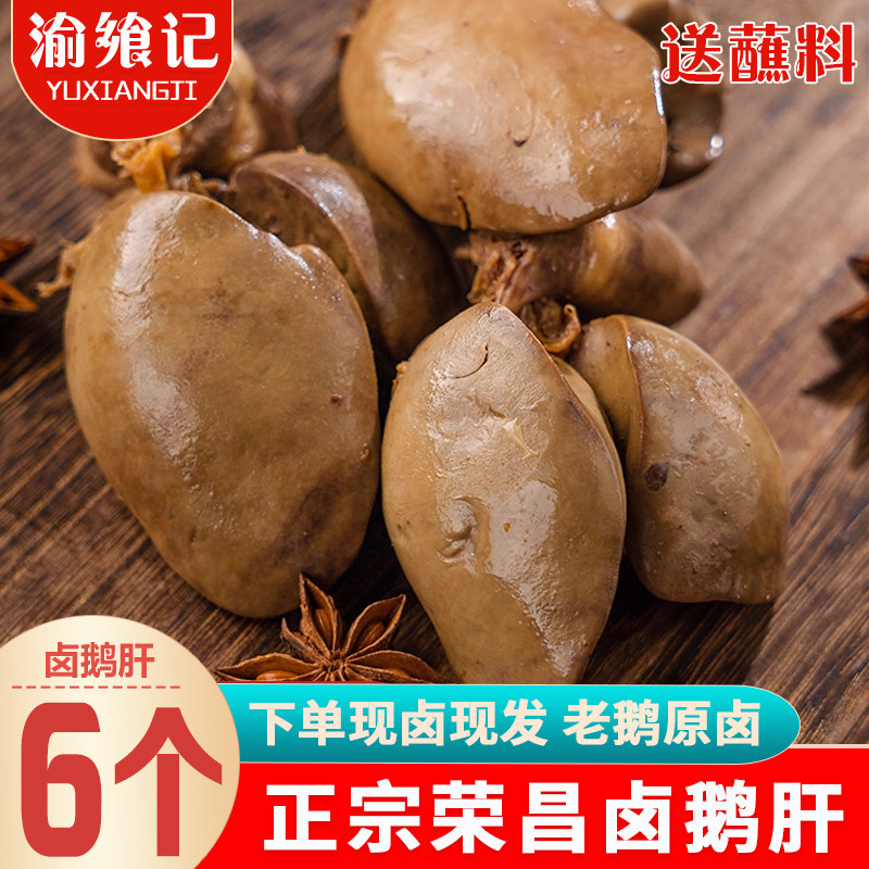 渝飨记荣昌卤鹅肝6个装即食熟食卤味凉菜私房菜地方特产特色美食,零食/坚果/特产,鹅肉类,淘宝优惠券,粉丝福利购,淘宝优惠卷