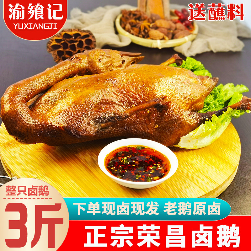 现货渝飨记卤鹅整祇即食熟食卤味凉菜重庆荣昌特产烧鹅网红私房菜