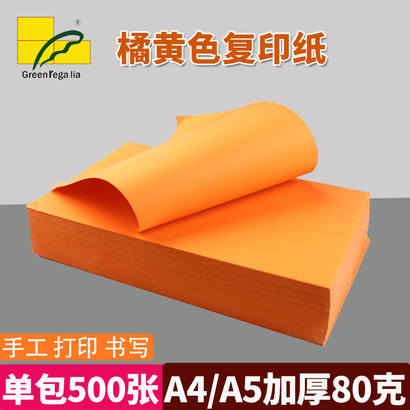 绿皇80A4/A5多功能彩色复印纸