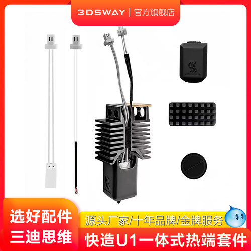 三迪思维适配快造U1热端