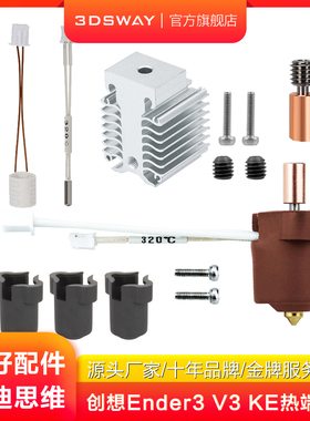 适配Creality创想Ender-3 V3 KE陶瓷加热块热端喷头散热器黄铜硬化钢喷嘴配件Ender高流量高速打印套件24V60W
