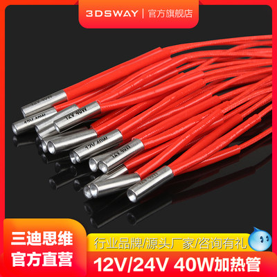 三迪3D打印机加热管3DSWAY40W