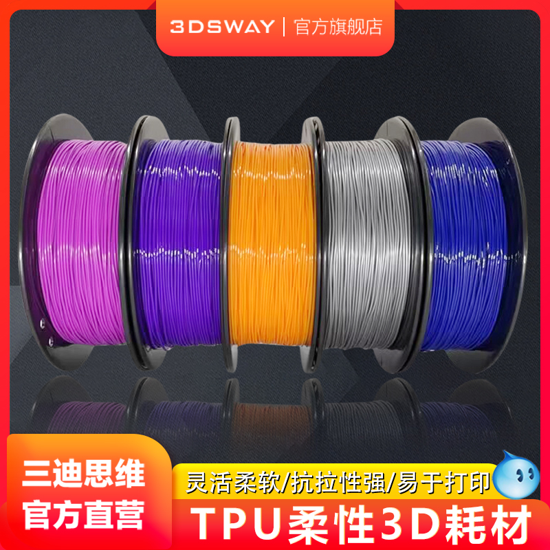 三迪思维 3DSWAY 3D打印耗材TPU柔性材料1.75mm 0.8kg Flexible弹