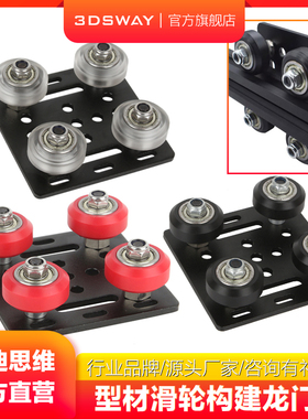 三迪思维 3DSWAY 3D打印机配件 欧标2020 铝型材滑轮 四轮滑台 V-Slot构建龙门板轨道滑车