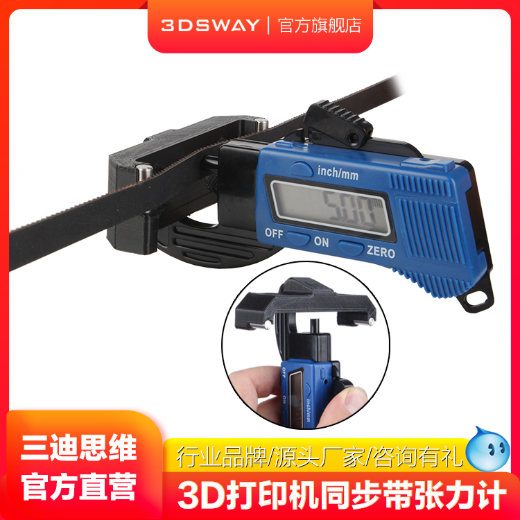 三迪思维3DSWAY 3D打印机配件 2GT同步带张力计皮带松紧度测量工具公制英制电子数显减少打印纹理调机神器