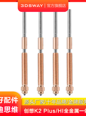 适配3D打印机Creality创想三维K2 Plus/Hi一体热端双金属硬化钢喉管喷嘴喷头K2Plus配件