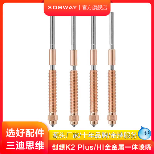 适配创想K2Plus/Hi一体喷嘴