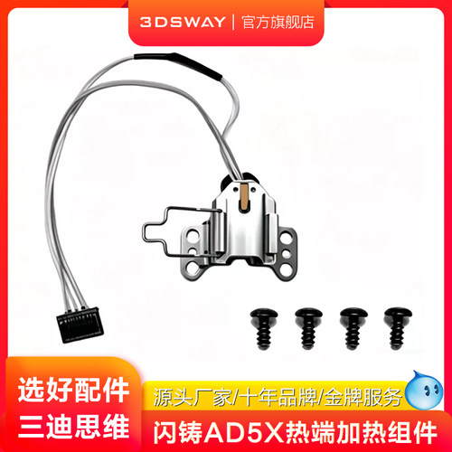 三迪思维适配ad5x热端加热组件