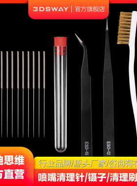 三迪思维3DSWAY 3D打印机喷嘴清洁针 喷头清理钻头不锈钢针通孔针疏通堵头配件 PLA/ABS耗材镊子铜刷工具套件