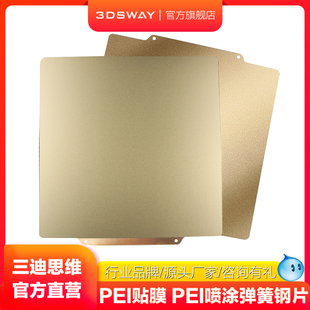 3D打印PEI贴膜喷涂平台耐高温磁性弹簧钢板Voron平台冷 三迪思维