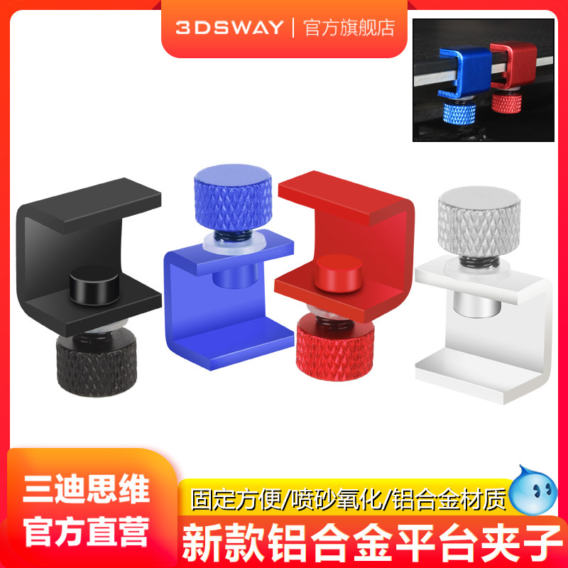 三迪思维3DSWAY 3d打印机配件Ender 3 CR10通用打印平台可调节固定夹 晶格碳晶玻璃铝基板热床安装铝合金夹子,办公设备/耗材/相关服务,3D打印机配件,淘宝优惠券,粉丝福利购,淘宝优惠卷